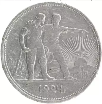 Монета рубль СССР 1924 года Серебро ПЛ