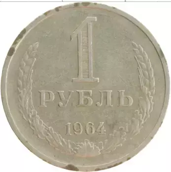 Монета рубль СССР 1964 года Медно-никель
