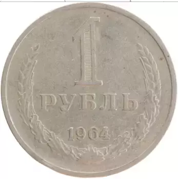 Монета рубль СССР 1964 года Медно-никель