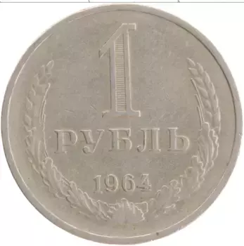 Монета рубль СССР 1964 года Медно-никель