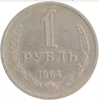 Монета рубль СССР 1964 года Медно-никель