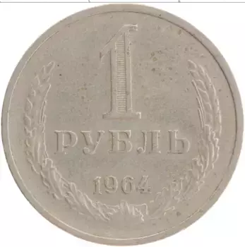 Монета рубль СССР 1964 года Медно-никель