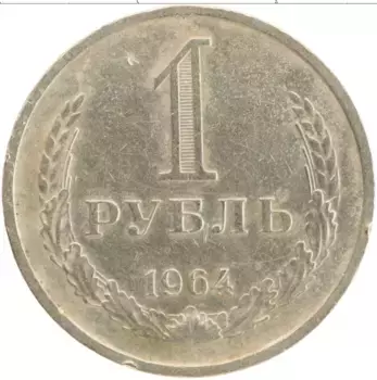 Монета рубль СССР 1964 года Медно-никель