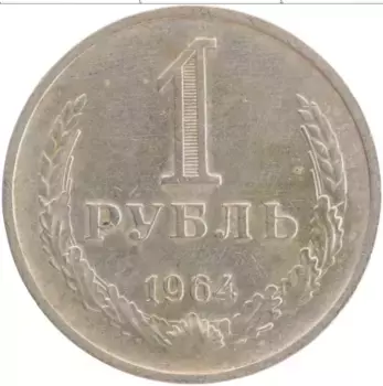 Монета рубль СССР 1964 года Медно-никель