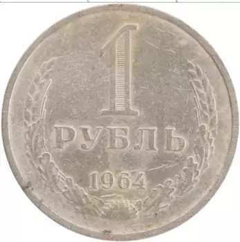 Монета рубль СССР 1964 года Медно-никель