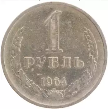 Монета рубль СССР 1964 года Медно-никель