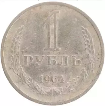 Монета рубль СССР 1964 года Медно-никель