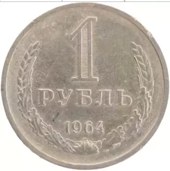 Монета рубль СССР 1964 года Медно-никель