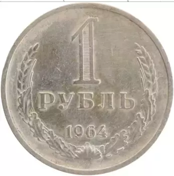 Монета рубль СССР 1964 года Медно-никель