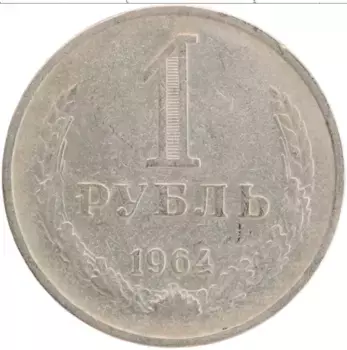 Монета рубль СССР 1964 года Медно-никель