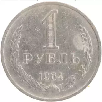 Монета рубль СССР 1964 года Медно-никель