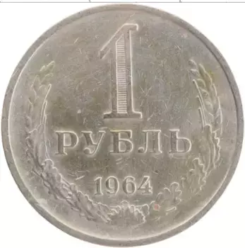 Монета рубль СССР 1964 года Медно-никель