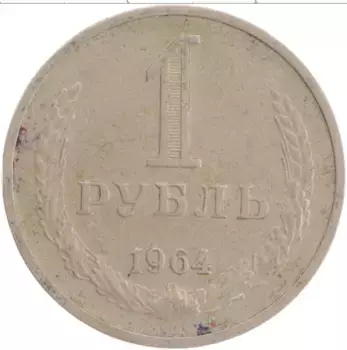 Монета рубль СССР 1964 года Медно-никель