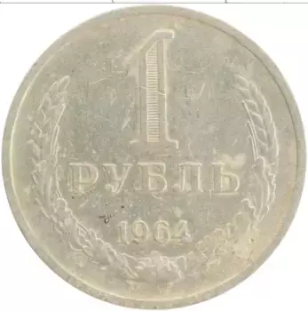 Монета рубль СССР 1964 года Медно-никель