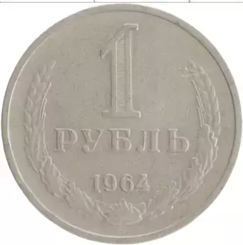 Монета рубль СССР 1964 года Медно-никель
