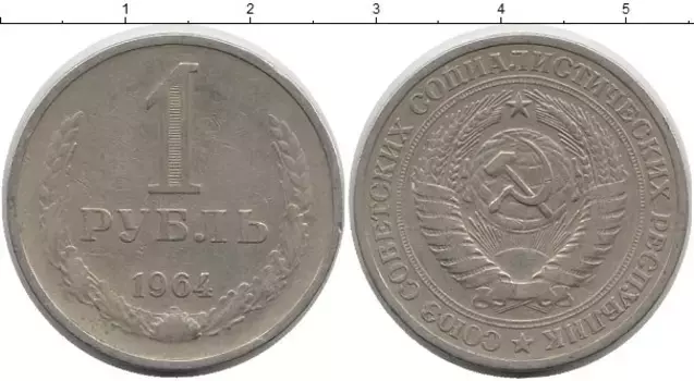 Монета рубль СССР 1964 года Медно-никель