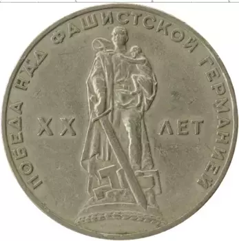 Монета рубль СССР 1965 года Медно-никель 20 лет Победы над фашистской Германией