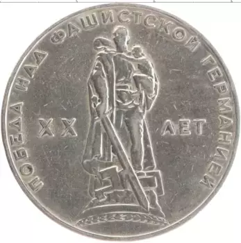 Монета рубль СССР 1965 года Медно-никель 20 лет Победы