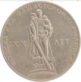 Монета рубль СССР 1965 года Медно-никель 20 лет Победы в ВОВ