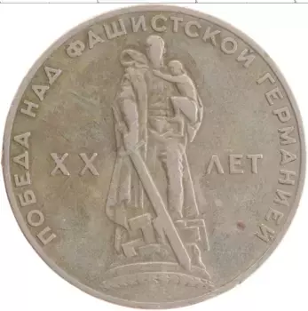 Монета рубль СССР 1965 года Медно-никель 20 лет Победы в ВОВ