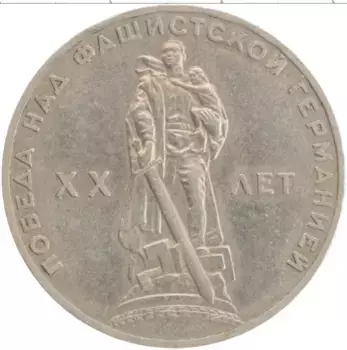 Монета рубль СССР 1965 года Медно-никель 20 лет Победы в ВОВ