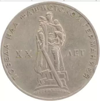 Монета рубль СССР 1965 года Медно-никель 20 лет Победы в ВОВ