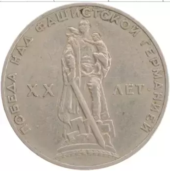 Монета рубль СССР 1965 года Медно-никель 20 лет Победы в ВОВ