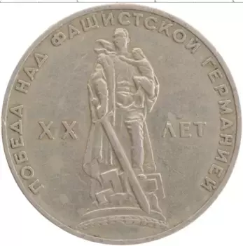 Монета рубль СССР 1965 года Медно-никель 20 лет Победы в ВОВ