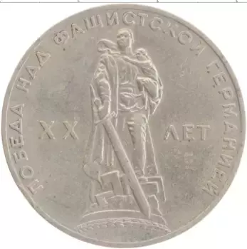 Монета рубль СССР 1965 года Медно-никель 20 лет победы