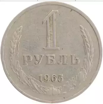 Монета рубль СССР 1965 года Медно-никель
