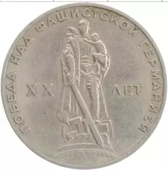 Монета рубль СССР 1965 года Медно-никель 20 лет победы