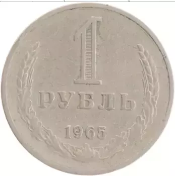 Монета рубль СССР 1965 года Медно-никель