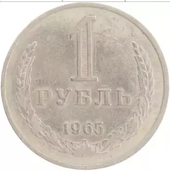 Монета рубль СССР 1965 года Медно-никель Герб