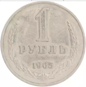 Монета рубль СССР 1965 года Медно-никель Герб