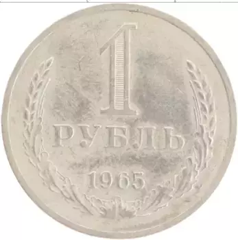 Монета рубль СССР 1965 года Медно-никель