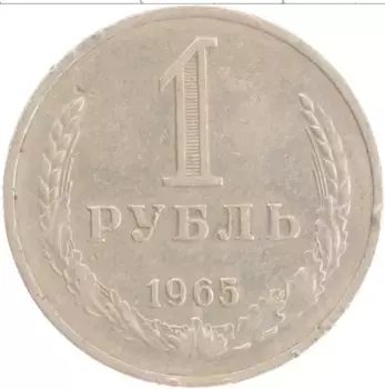 Монета рубль СССР 1965 года Медно-никель