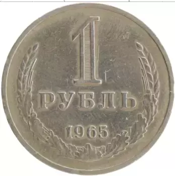 Монета рубль СССР 1965 года Медно-никель