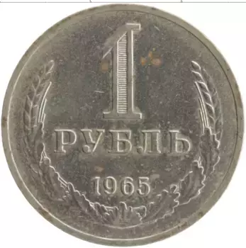 Монета рубль СССР 1965 года Медно-никель