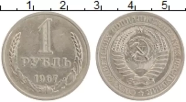 Монета рубль СССР 1967 года Медно-никель