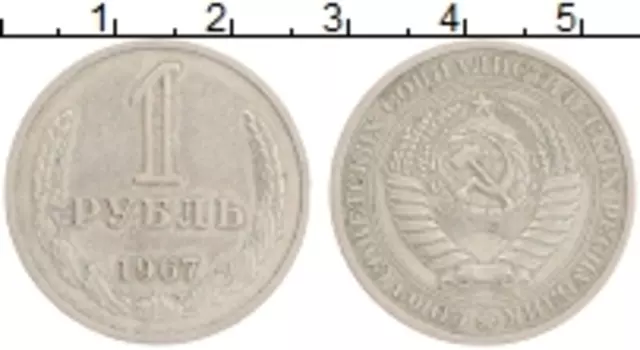 Монета рубль СССР 1967 года Медно-никель