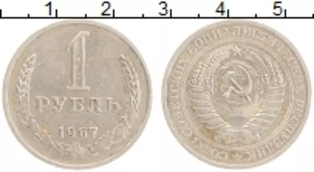 Монета рубль СССР 1967 года Медно-никель