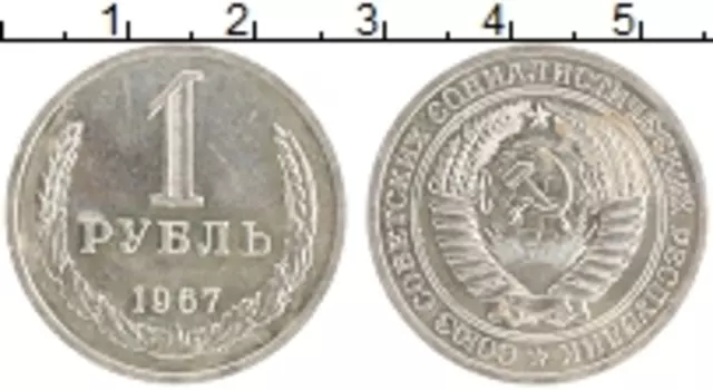 Монета рубль СССР 1967 года Медно-никель