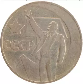 Монета рубль СССР 1967 года Медно-никель 50 лет Советской власти