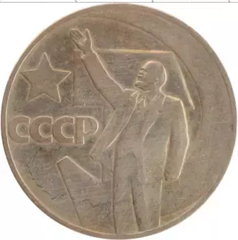 Монета рубль СССР 1967 года Медно-никель 50 лет Советской власти