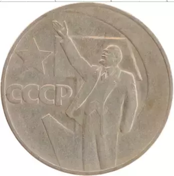 Монета рубль СССР 1967 года Медно-никель 50 лет Советской власти