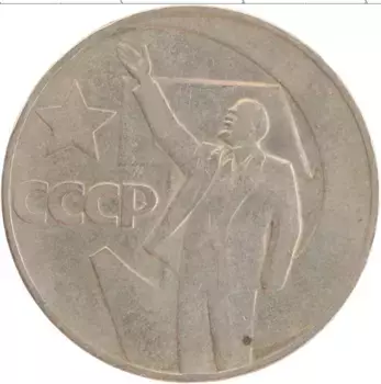 Монета рубль СССР 1967 года Медно-никель 50 лет Советской власти