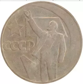Монета рубль СССР 1967 года Медно-никель 50 лет Советской власти