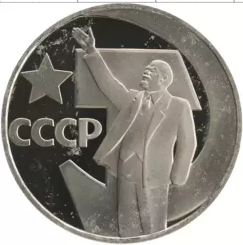 Монета рубль СССР 1967 года Медно-никель Новодел