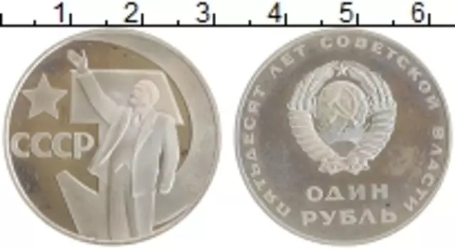 Монета рубль СССР 1967 года Медно-никель 50 лет Советской власти, новодел