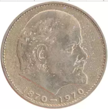 Монета рубль СССР 1970 года Медно-никель 100 лет со дня рождения Ленина